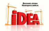 Бизнес-план Новороссийск