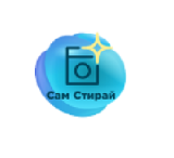 Сам Стирай