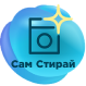 СамСтирай