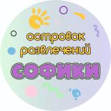  СОФИКИ  