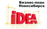 Бизнес-план-Новосибирск
