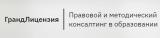 Центр правового и методического консалтинга в образовании "ГрандЛицензия"