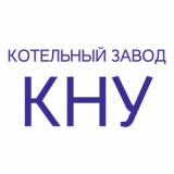 Новосибирский котельный завод КНУ