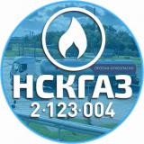 НСКГАЗ