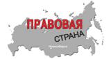 Правовая страна