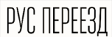 Рус Переезд