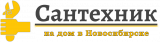 Сантехник в Новосибирске
