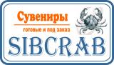"Sibcrab" Рекламно-сувенирное производство