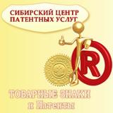 Сибирский центр патентных услуг