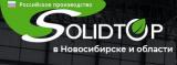 СОЛИДТОП-Новосибирск