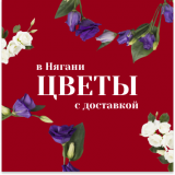 Цветы