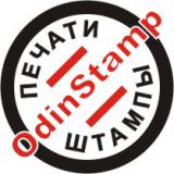 Печати, Штампы в Одинцово