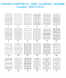 СТАЛЬНЫЕ РЕШЁТКИ в Одинцово РЕШЁТКИ ОКОННЫЕ в Одинцово 