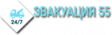 "Эвакуация 55"