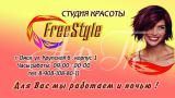 Freestyle-студия красоты