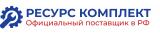 РЕСУРС КОМПЛЕКТ