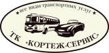 ТК "Кортеж Сервис Оренбург"