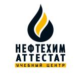 Учебный центр Нефтехим Аттестат