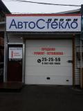 Автостекло-Профи