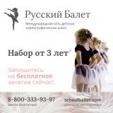 Международная детская хореографическая школа "Русский балет"