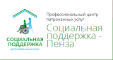  Социальная поддержка-Пенза