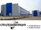 Спецтехизоляция, завод №1