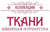 Ткани, швейная фурнитура "Коллекция"