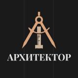 АРХИТЕКТОР