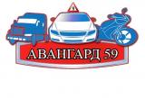 Автошкола "Авангард "