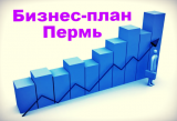Бизнес-план Пермь ТЭО