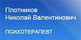 Психотерапевт Плотников