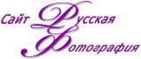 Сайт "Русская фотография"