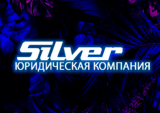  Сильвер