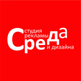 Студия рекламы и дизайна «Среда»