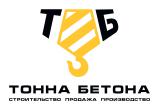 Тонна Бетона