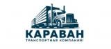 Транспортная компания Караван