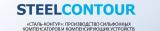 Сталь-Контур