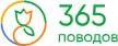 365 поводов