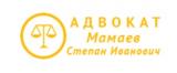 Адвокат Мамаев Степан Иванович