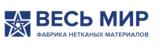 Фабрика Нетканых Материалов «Весь Мир»