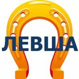 Левша