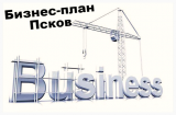 Бизнес-план Псков