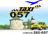 Такси 057