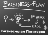 Бизнес-план Пятигорск