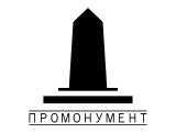 ПроМонумент