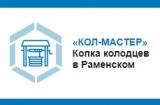 Кол-Мастер копка колодцев Раменское