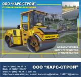 ООО "КАРС-СТРОЙ" 