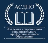 АСДПО - Академия Современного Дополнительного Профессионального Образования