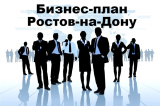 Бизнес-план Ростов-на-Дону