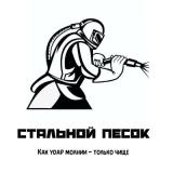 Центр Пескоструйной обработки "Стальной Песок"
